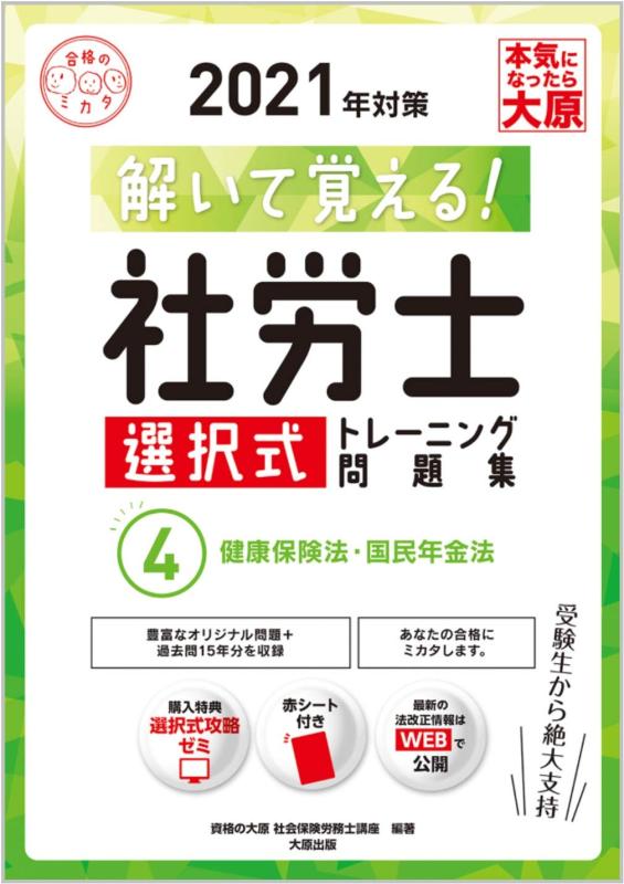 【中古】解いて覚える 社労士 選択式トレーニング問題集 4健康保険法・国民年金法 2021年対策 (合格のミカタシリーズ)