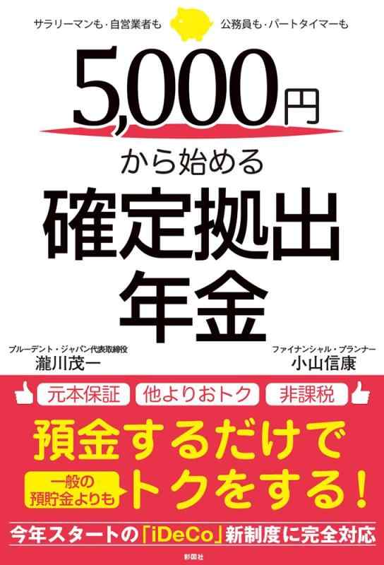 【中古】5,000円から始める確定拠出年金