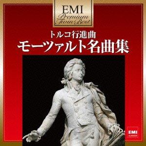 【中古】プレミアム・ツイン・ベスト トルコ行進曲~モーツァルト名曲集