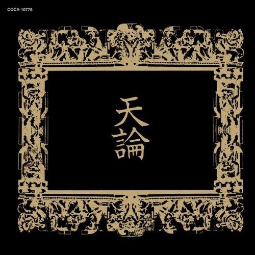 【中古】天論(てんろん) - GARGOYLE