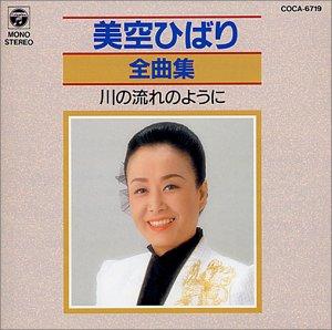 【中古】美空ひばり全曲集 川の流れのように
