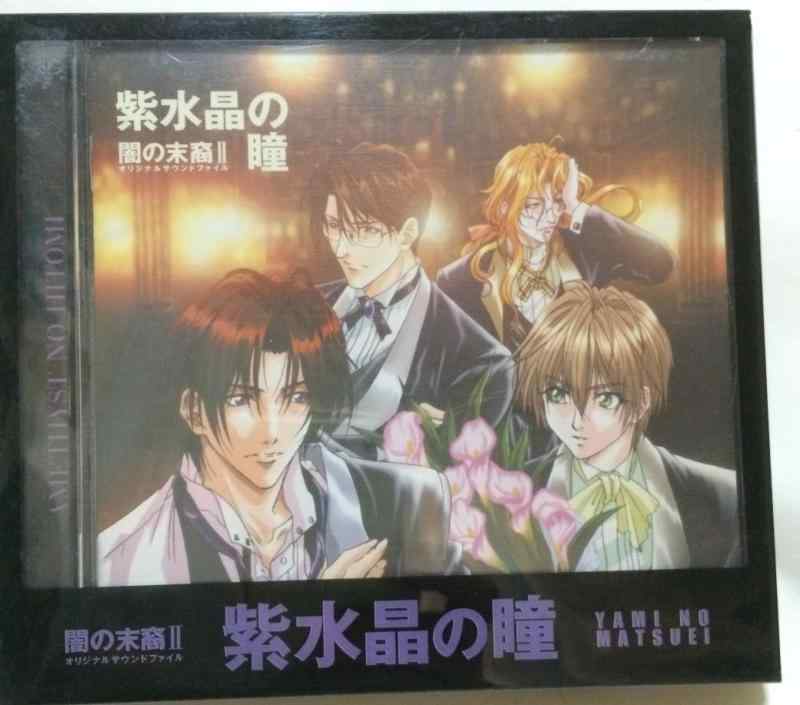 【中古】闇の末裔オリジナルサウンドファイルII 紫水晶の瞳
