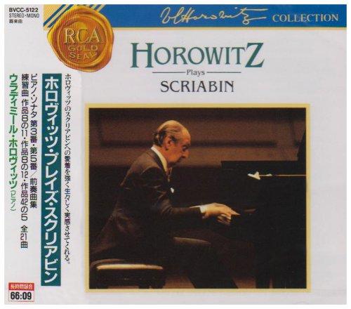 【中古】ホロヴィッツ・プレイズ・スクリアビン