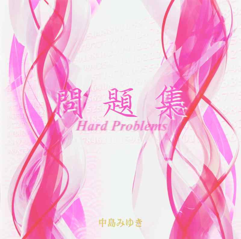 【中古】問題集 - 中島みゆき