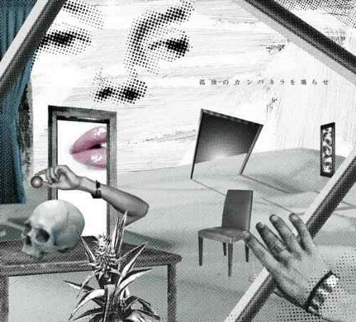 【中古】孤独のカンパネラを鳴らせ