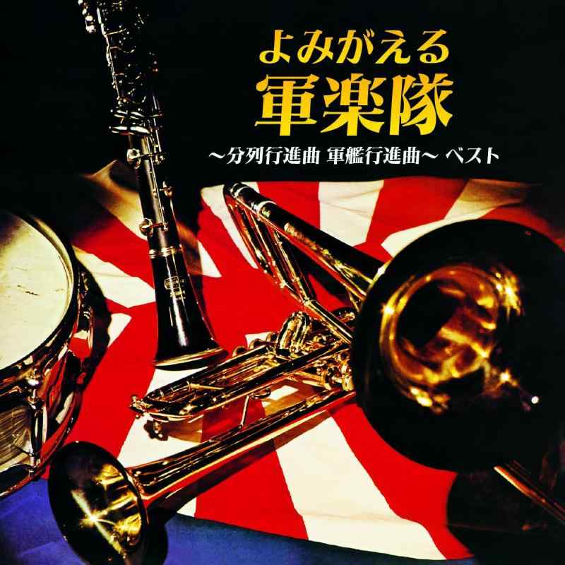 【中古】よみがえる軍楽隊~分列行進曲 軍艦行進曲~ ベスト キング・ベスト・セレクト・ライブラリー2025