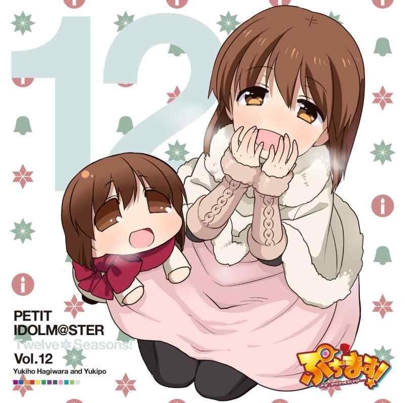 【中古】PETIT IDOLM@STER Twelve Seasons Vol.12