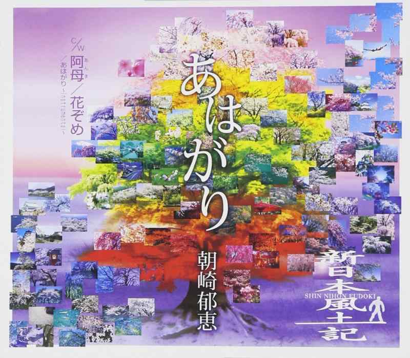 【中古】あはがり/阿母(あんま)/花ぞめ - 朝崎郁恵