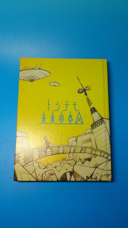 【中古】トンデモ未来空奏図(初回生産盤) - sasakure.UK (DVD付)
