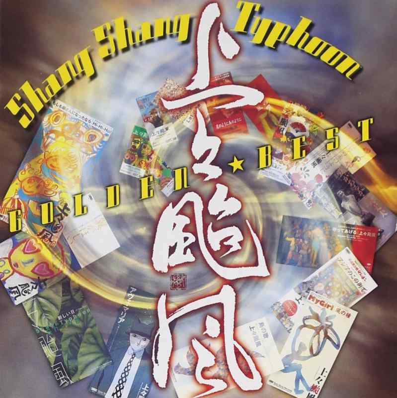 【中古】GOLDENBEST 上々颱風