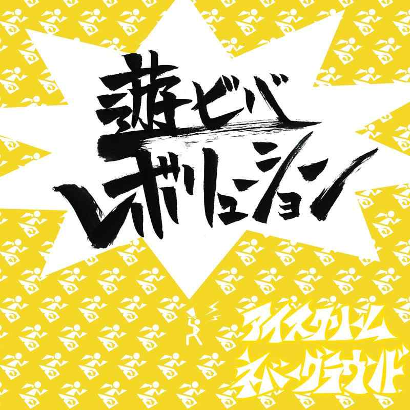 Rakuten - 【中古】遊ビバレボリューション