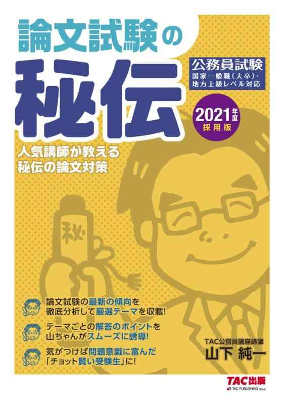 樂天商城 - 【中古】公務員 論文試験の秘伝 2021年度採用 (公務員試験)