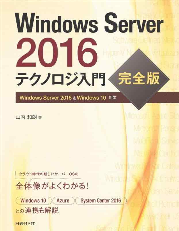 【中古】Windows Server 2016 テクノロジ入門 完全版