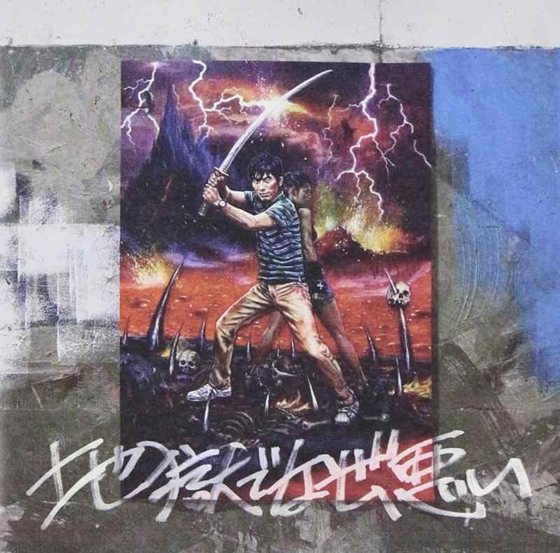 【中古】地獄でなぜ悪い