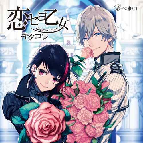 【中古】B-project キャラクターCD Vol.1 「 恋セヨ乙女 」