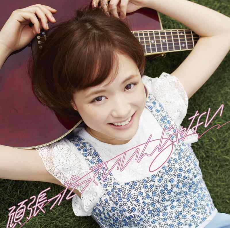 【中古】頑張ったっていいんじゃない(初回盤)