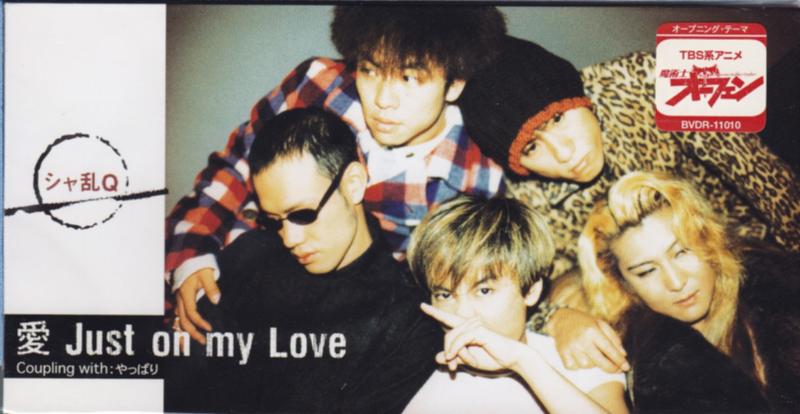 【中古】愛 Just on my Love/やっぱり