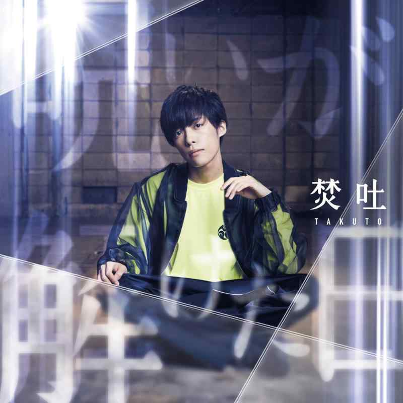 【中古】呪いが解けた日(初回盤)