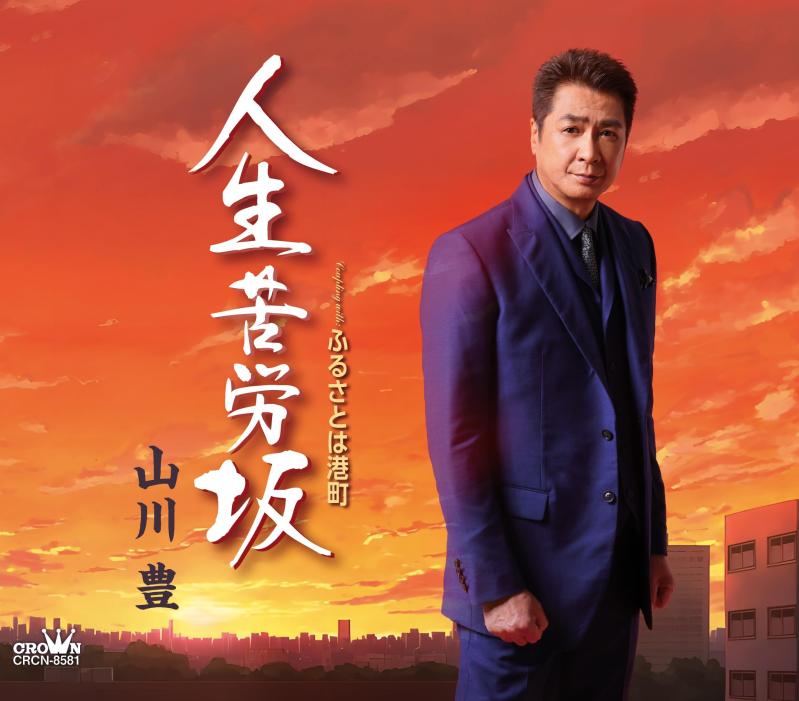 【中古】人生苦労坂/ふるさとは港町 - 山川豊