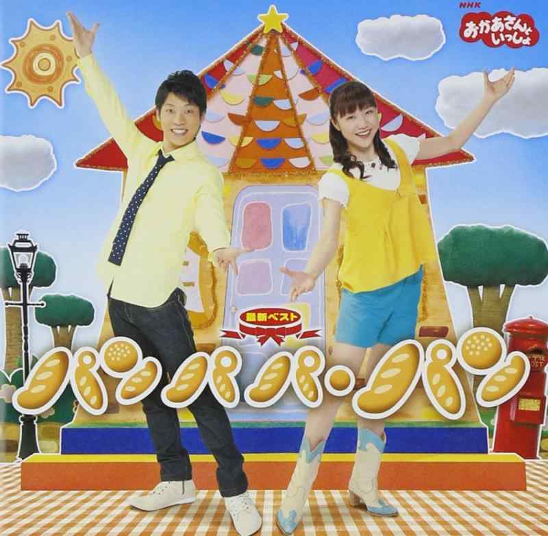 【中古】NHKおかあさんといっしょ 最新ベスト パンパパ・パン