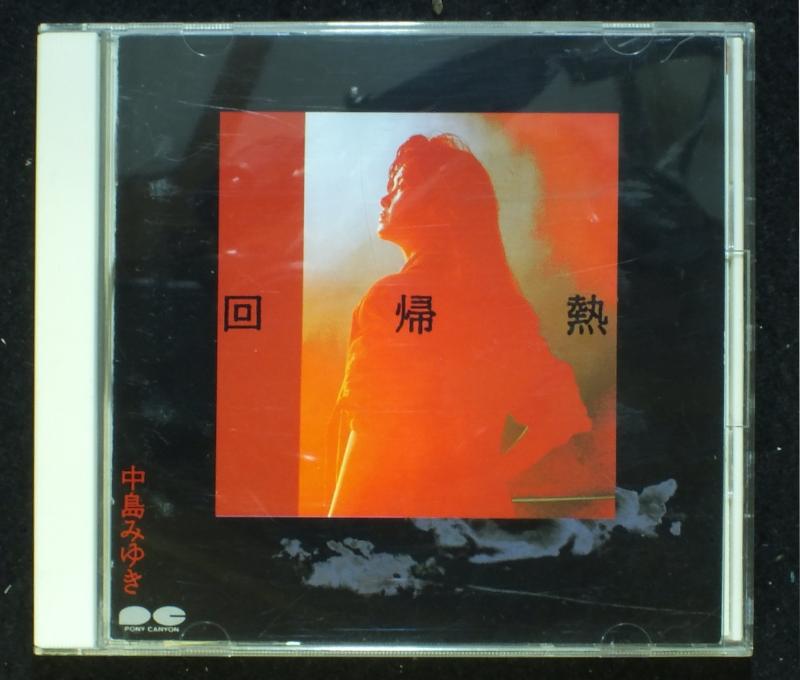 【中古】回帰熱 - 中島みゆき