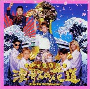 【中古】シャ乱Qの演歌の花道 ― オリジナル・サウンドトラック