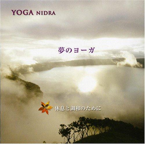 【中古】YOGA NIDRA 夢のヨーガ