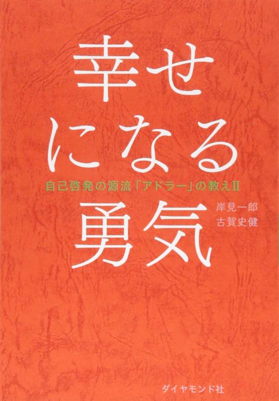 [Used] The Courage to Be Happy: The Teachings of Adler, the Source of Self-Help II