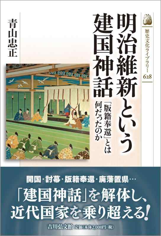 【中古】明治維新という建国神話: 「版籍奉還」とは何だったのか (歴史文化ライブラリー)