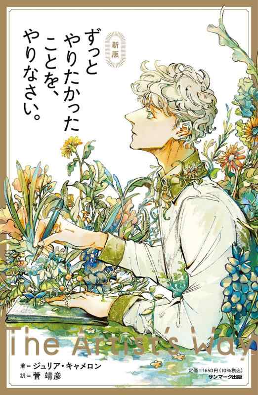 【中古】新版　ずっとやりたかったことを、やりなさい。