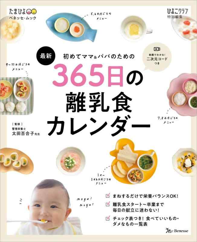 【中古】初めてママ パパのための365日の離乳食カレンダー (ベネッセ ムック たまひよブックス)