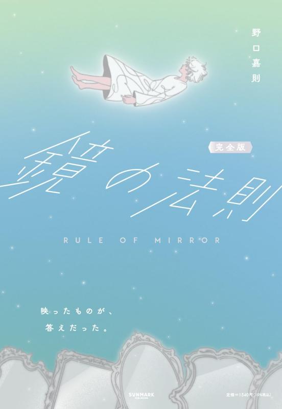 【中古】完全版 鏡の法則