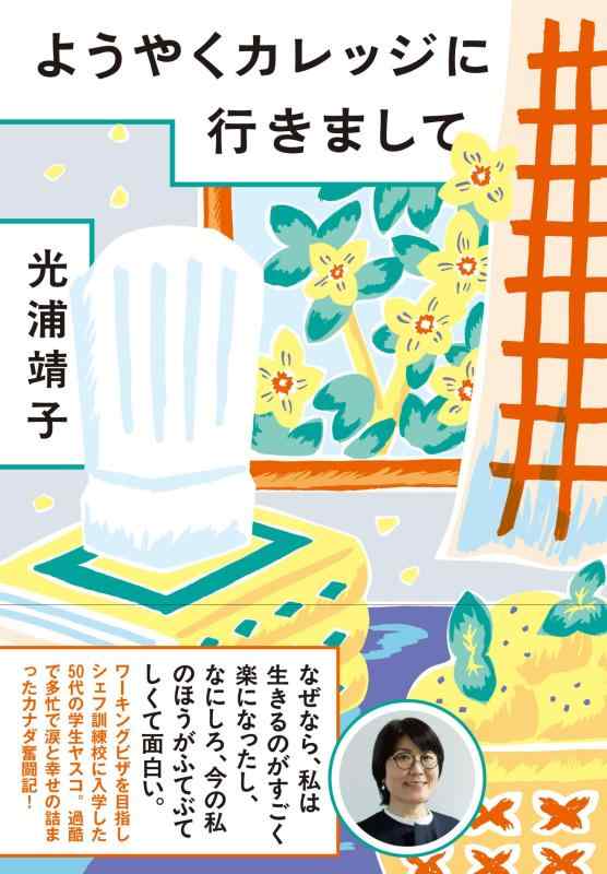 【中古】ようやくカレッジに行きまして