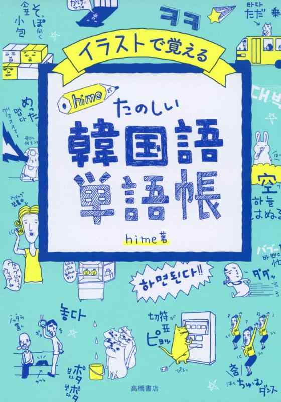 乐天商城 - 【中古】イラストで覚える hime式 たのしい韓国語単語帳