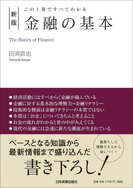 【中古】 新版 この1冊ですべてわかる 金融の基本