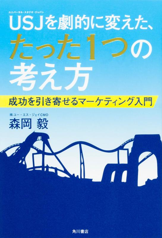 【中古】USJを劇的に変えた たった1つの考え方 成功を引き寄せるマーケティング入門