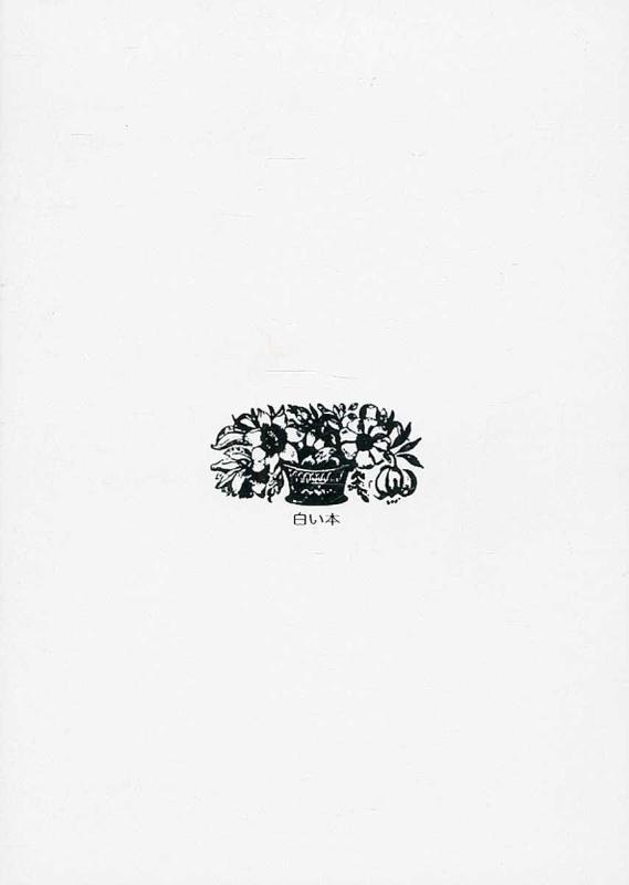 樂天商城 - 【中古】白い本／あなた自身が創る本です。
