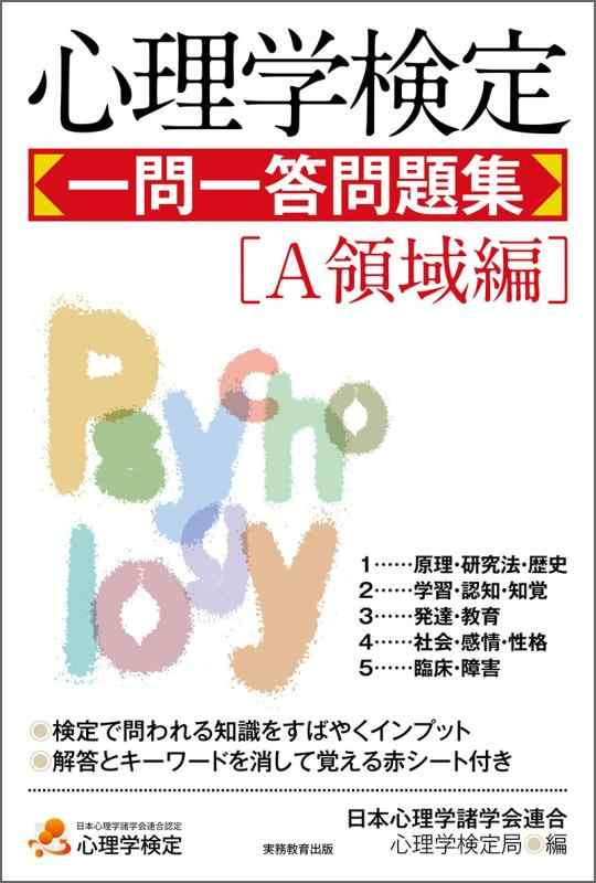 【中古】心理学検定 一問一答問題集 A領域編