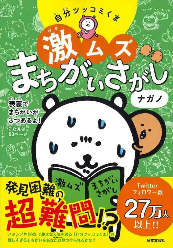 【中古】自分ツッコミくま激ムズまちがいさがし