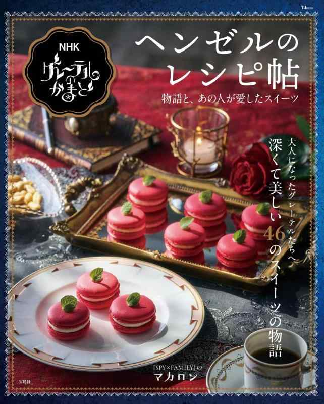 【中古】NHK グレーテルのかまど ヘンゼルのレシピ帖 (TJMOOK)