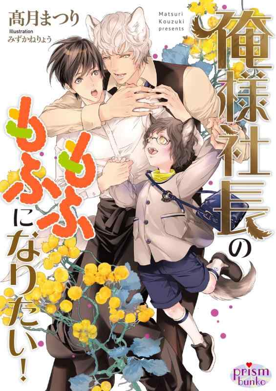 【中古】俺様社長のもふもふになりたい (プリズム文庫) sofapotato-11083537 ソファポテト パッケージ画像