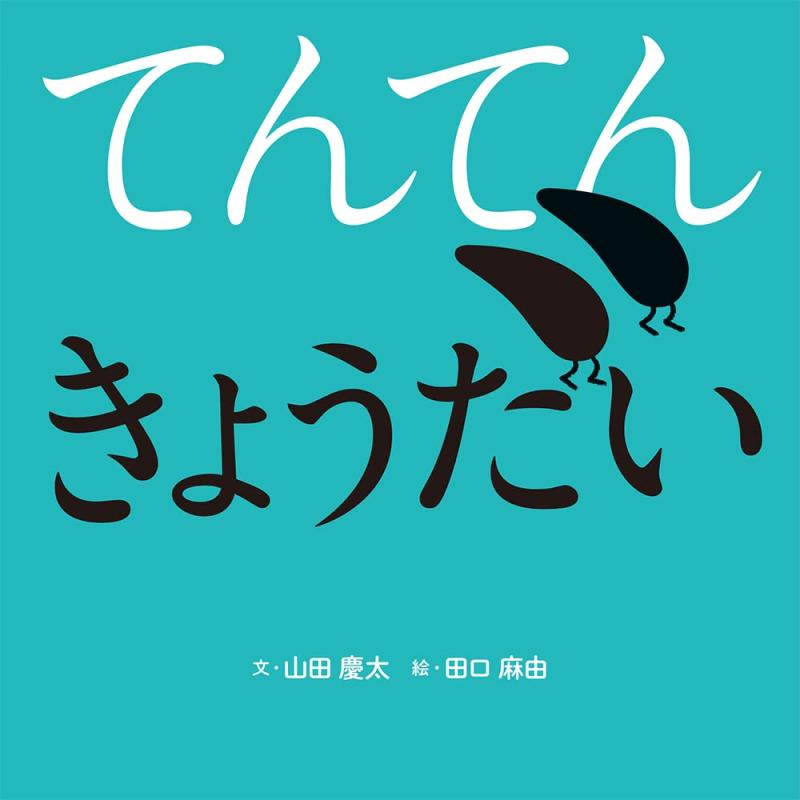 【中古】てんてんきょうだい (ポプラ社の絵本 91)