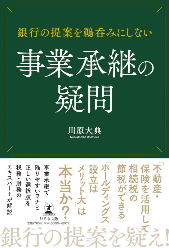 銀行の提案を鵜呑みにしない 事業承継の疑問