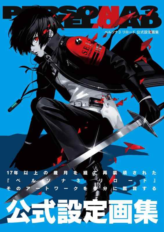 ペルソナ3 リロード 公式設定画集