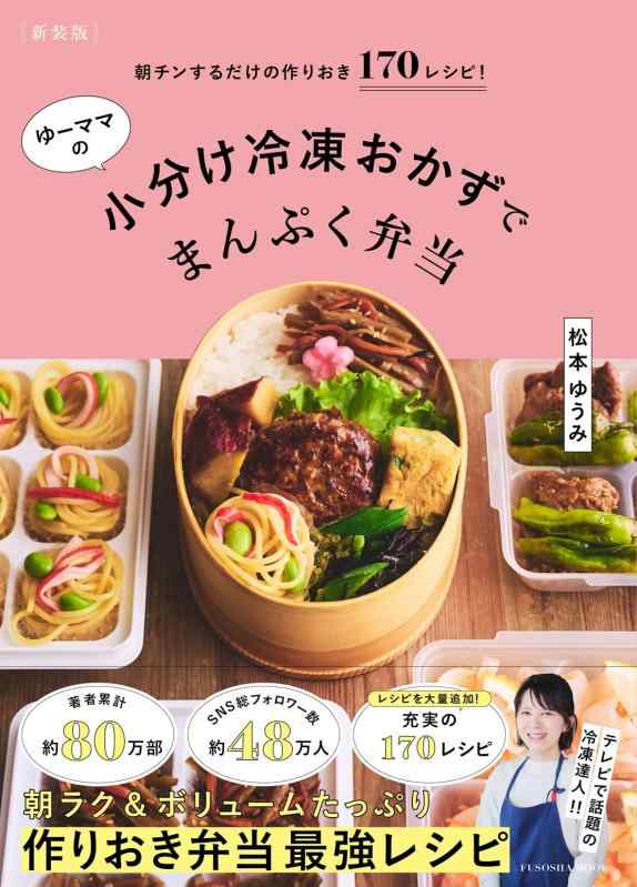 【中古】 新装版 朝チンするだけの作りおき170レシピゆーママの小分け冷凍おかずでまんぷく弁当 (扶桑社ムック)