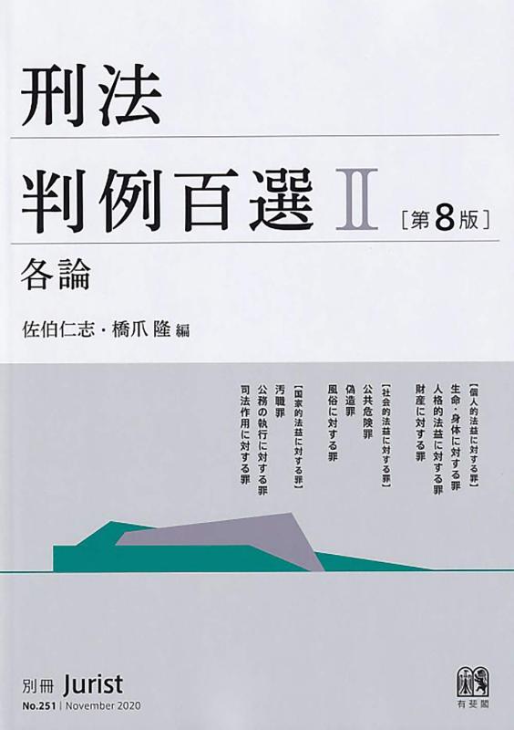 【中古】刑法判例百選II 各論〔第8版〕: 別冊ジュリスト 第251号