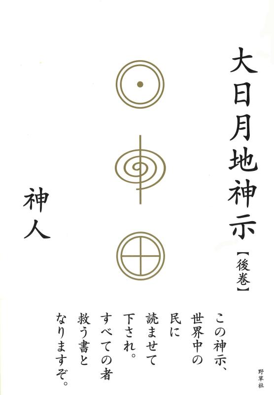 【中古】大日月地神示【後巻】