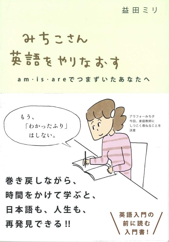 【中古】みちこさん英語をやりなおす (am is areでつまずいたあなたへ)