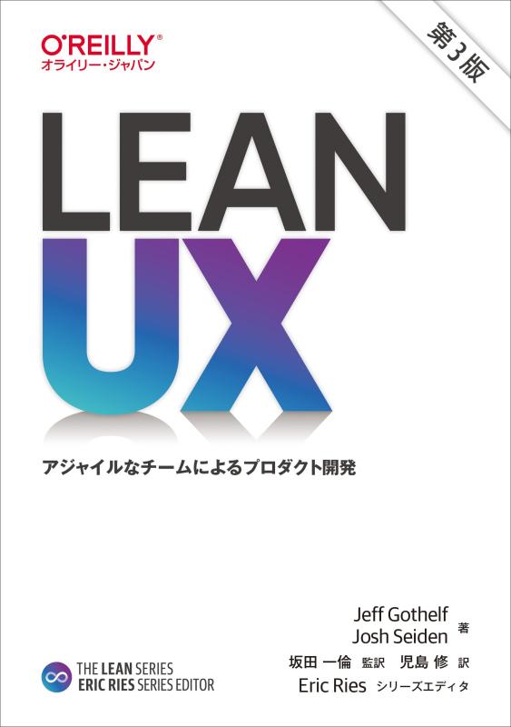 【中古】Lean UX 第3版 ―アジャイルなチームによるプロダクト開発 (THE LEAN SERIES)