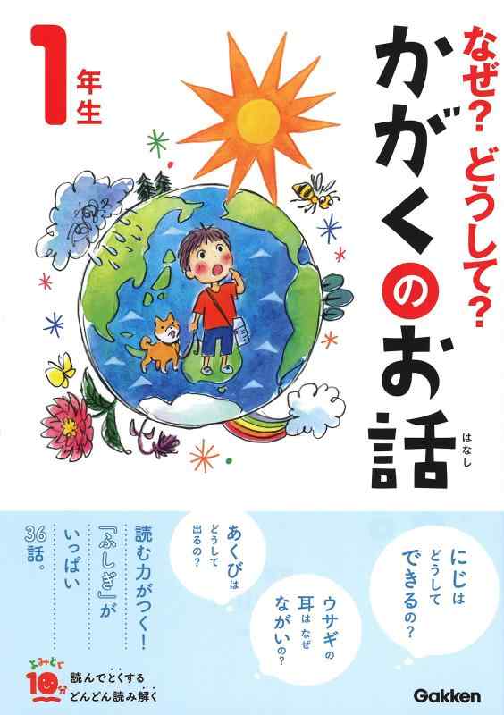 【中古】なぜ?どうして?かがくのお話1年生 (よみとく10分)